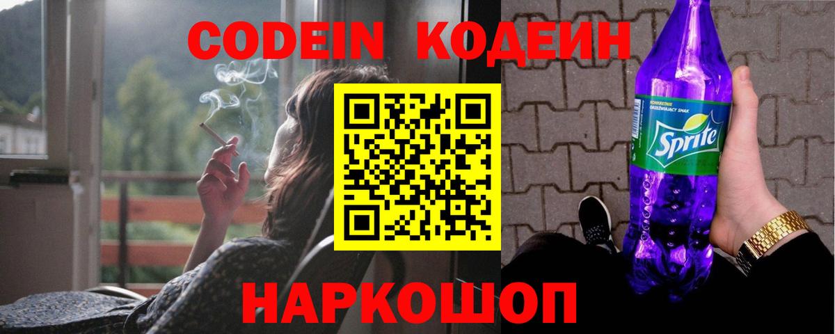 Codein Purple Drank  Вход с VPN  Семёнов  Кодеиновый сироп Lean напиток Lean (лин) 