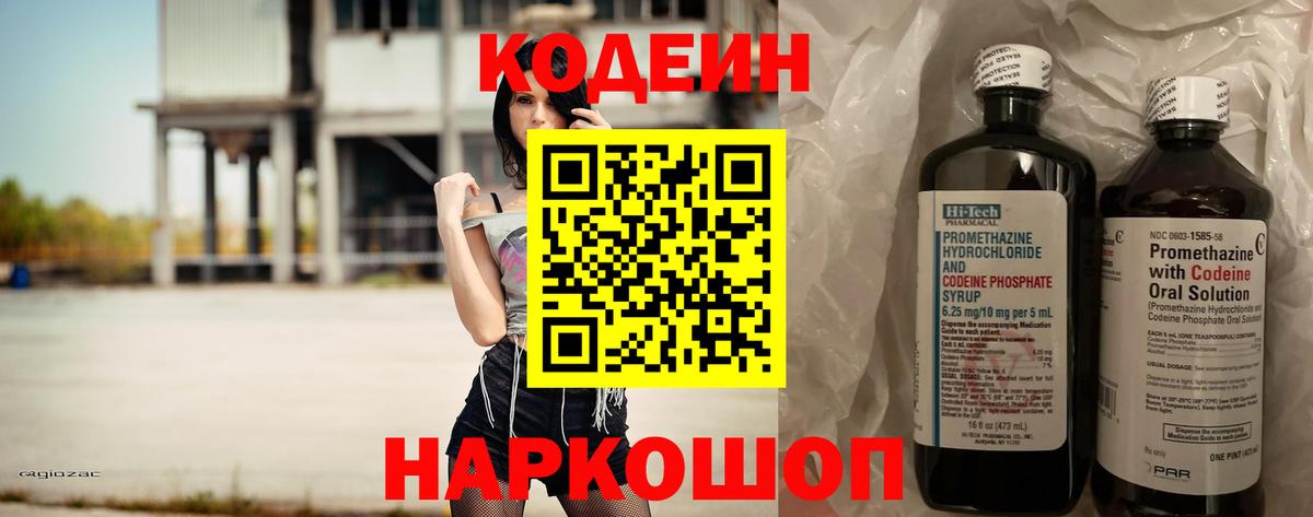 Codein напиток Lean (лин) Семёнов